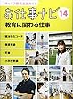 キャリア教育支援ガイド お仕事ナビ〈14〉教育に関わる仕事―競泳強化コーチ・養護教諭・司書・小学校教諭