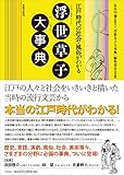 江戸時代の社会・風俗がわかる 浮世草子大事典 江戸時代の社会・風俗がわかる 浮世草子大事典