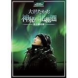 大沢たかお 神秘の北極圏 ―光と闇の旅― [DVD]