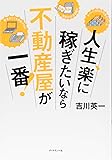 人生、楽に稼ぎたいなら不動産屋が一番!