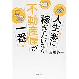 人生、楽に稼ぎたいなら不動産屋が一番!