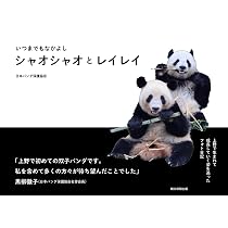 いつまでもなかよし シャオシャオとレイレイ | 日本パンダ保護協会 |本