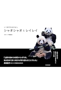 Amazon.co.jp: ありがとう シャオシャオ レイレイ～上野動物園とパンダ