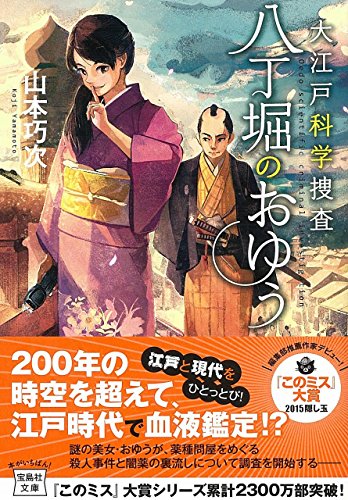 山本巧次:大江戸科学捜査 八丁堀のおゆう (宝島社文庫 『このミス』大賞シリーズ)
