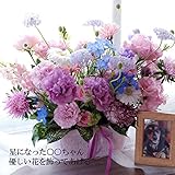 ペットちゃん『星になった○○ちゃん』生花AC┃フォトスタンド付 生花(お供え お悔やみ お悔やみの花 供花 お供え 四十九日 犬 アレンジ 一周忌 献花 枕花 仏事 三回忌 葬儀 法事 お供え花 アレ