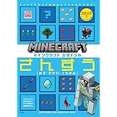 マインクラフト 公式ドリル さんすう ステップ1 6-7才におすすめ: マイクラで楽しく理数系センスを身につける! (MOJANG STUDIOS OFFICIAL PRODUCT)