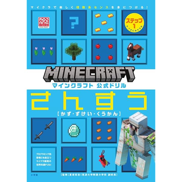 マインクラフト 公式ドリル かがく 6-9才におすすめ: マイクラで楽しく