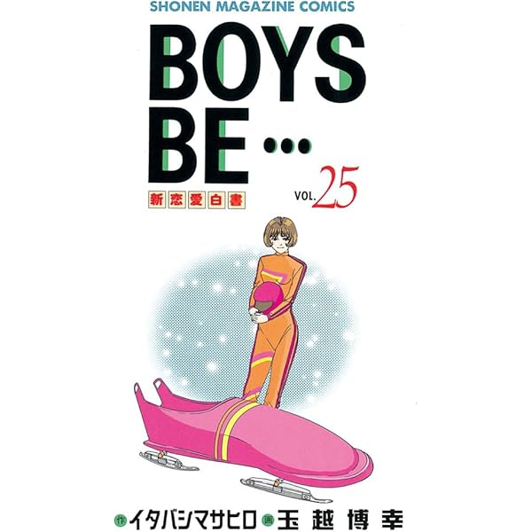 玉越博幸イラストサイン入り　ボーイズビー15巻 Amazon.co.jp: BOYS BE・・・（31） (週刊少年マガジン