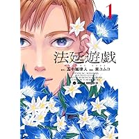 法廷遊戯(1) (イブニングKC)