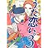 杉田圭「超訳百人一首 うた恋い。（3）」