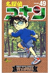 名探偵コナン (50) (少年サンデーコミックス) | 青山 剛昌 |本 | 通販