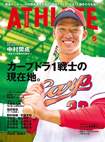 広島アスリートマガジン2018年5月号[カープドラ1戦士の現在地。]