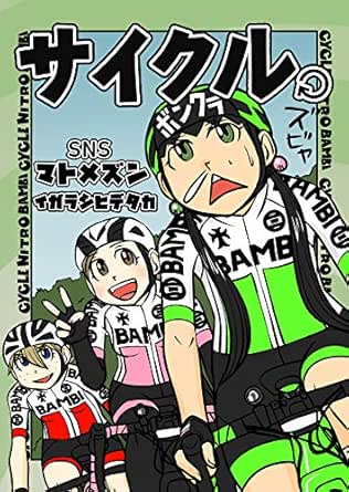 サイクル Snsマトメズン 五十嵐英貴 スポーツ Kindleストア Amazon