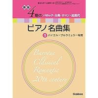 全曲収録CDつき 歴史を学べる資料つき 4期のピアノ名曲集 1 バロック