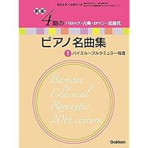 新版 4期のピアノ名曲集 1 | Gakken |本 | 通販 | Amazon