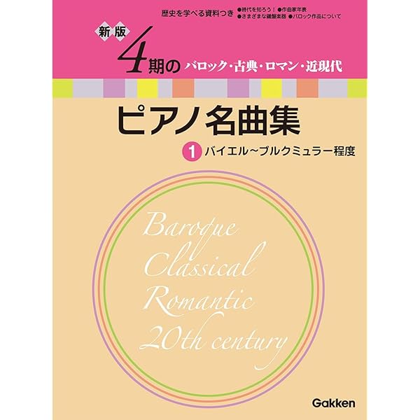 新版 4期のピアノ名曲集 2 | Gakken |本 | 通販 | Amazon