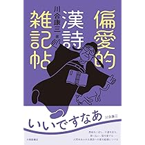偏愛的漢詩雑記帖 | 川合康三 |本 | 通販 | Amazon