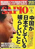 SAPIO (サピオ) 2014年 09月号 [雑誌] by Tetsu Okamoto