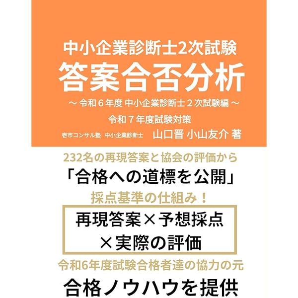 中小企業診断士試験2次試験　1発合格ノウハウ&参考書セット 2025年版 中小企業診断士2次試験合格者の頭の中にあった全知識
