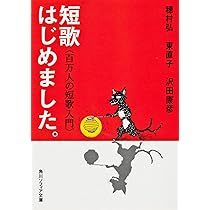 【中古】 たのしい生活の歌２００/明治図書出版/阿部直美 短歌はじめました。 百万人の短歌入門 (角川文庫ソフィア) | 穂
