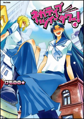 『ネガティブ・ツインタワー! ④』
