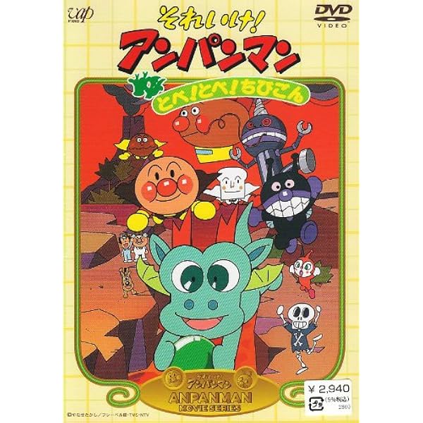 それいけ!アンパンマン 恐竜ノッシーの大冒険 [DVD] p706p5g Amazon.co.jp: それいけ！アンパンマン 恐竜ノッシーの大冒険