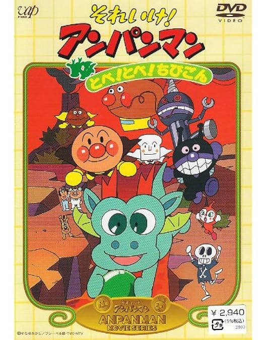 Amazon.co.jp: それいけ!アンパンマン ばいきんまんの逆襲 [DVD