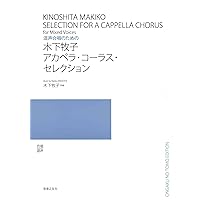 混声合唱とピアノのための 新しい歌[改訂版] (1269) | 信長貴富 |本