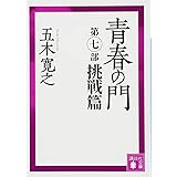 青春の門 第七部 挑戦篇 (講談社文庫)