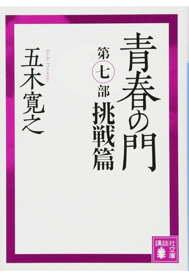 青春の門(第六部)再起篇(講談社文庫) | 五木 寛之 |本 | 通販 | Amazon