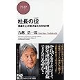 社長の掟(おきて) 業績を上げ続けるための60則 (PHPビジネス新書)