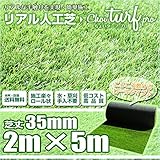 [choi turf ちょいターフ] リアル人工芝 ロール 2m×5m 芝丈35mm リアル 人工芝 ロールタイプ人工芝 ガーデニング 除草アイテム マット 庭 エクステリア [ちょいたーふ チョイタ