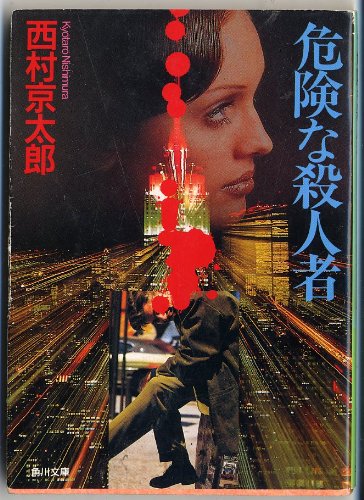 西村京太郎:危険な殺人者 (角川文庫)