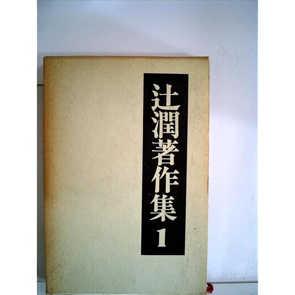 辻潤著作集〈第3〉浮浪漫語 (1970年) |本 | 通販 | Amazon