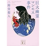 巨大幽霊マンモス事件 (講談社文庫)