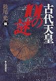 古代天皇101の謎