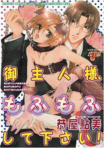 『御主人様、もふもふして下さい!』