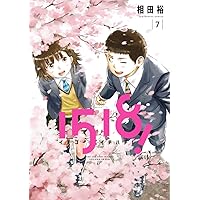 1518! イチゴーイチハチ! (7) (ビッグコミックス)