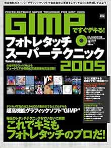 100 ムックシリーズ Gimpですぐデキる フォトレタッチスーパーテクニック 05 完全無料のスーパーグラフィックソフトで自由自在に写真をレタッチ Cgを作成してみよう Windows 100 編集部 本 通販 Amazon
