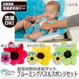 リトルプリンセス お花の形の沐浴マット ブルーミングバス&スポンジセット カナリアイエロー