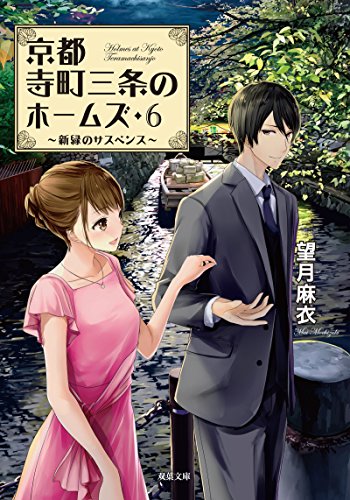 望月麻衣:新緑のサスペンス-京都寺町三条のホームズ(6) (双葉文庫)