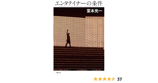 エンタテイナーの条件 初版限定特典 特製フォトカード3枚付き 堂本 光一 本 通販 Amazon