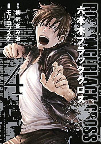 『六本木ブラッククロス』4巻