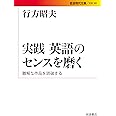 実践 英語のセンスを磨く――難解な作品を読破する (岩波現代文庫)