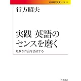 実践 英語のセンスを磨く――難解な作品を読破する (岩波現代文庫)