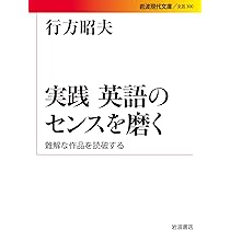 実践 英語のセンスを磨く――難解な作品を読破する (岩波現代文庫
