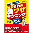 受験算数の裏ワザテクニック 新装版