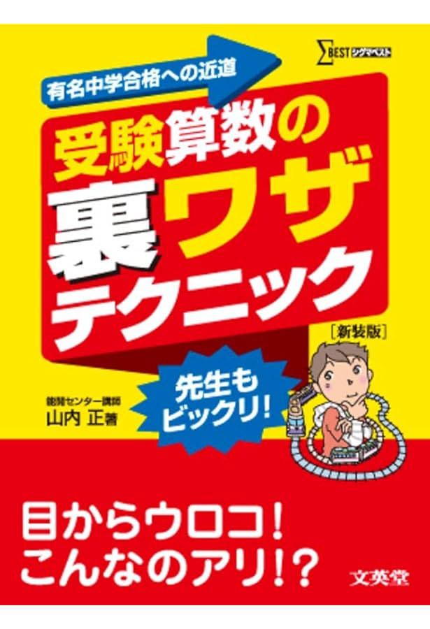 受験算数の裏ワザテクニック 入門編 新装版 | 山内 正 |本 | 通販 | Amazon