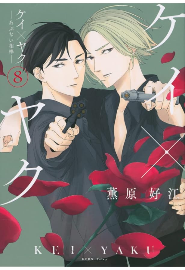 ケイ×ヤク -あぶない相棒-(7) (KCデラックス) | 薫原 好江 |本 | 通販