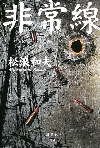 非常線